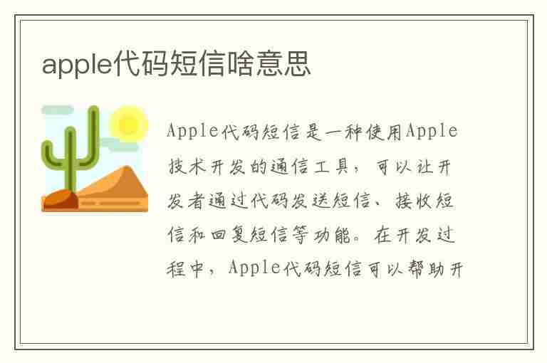 apple代码短信啥意思(apple代码短信是啥)